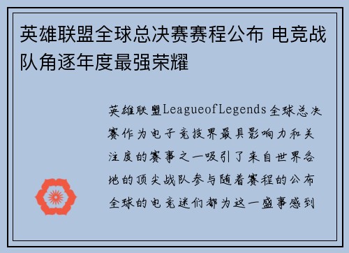 英雄联盟全球总决赛赛程公布 电竞战队角逐年度最强荣耀