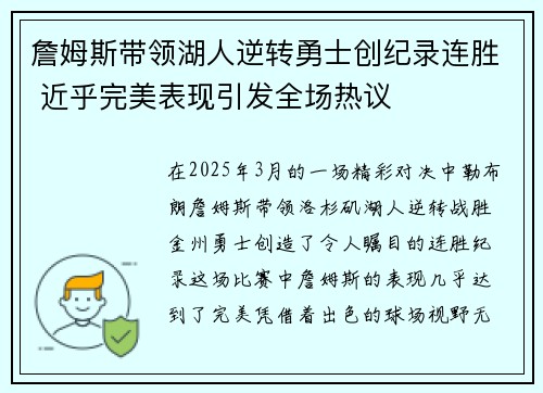 詹姆斯带领湖人逆转勇士创纪录连胜 近乎完美表现引发全场热议