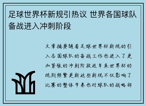 足球世界杯新规引热议 世界各国球队备战进入冲刺阶段