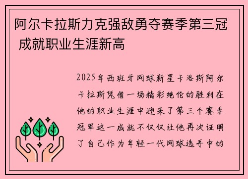 阿尔卡拉斯力克强敌勇夺赛季第三冠 成就职业生涯新高