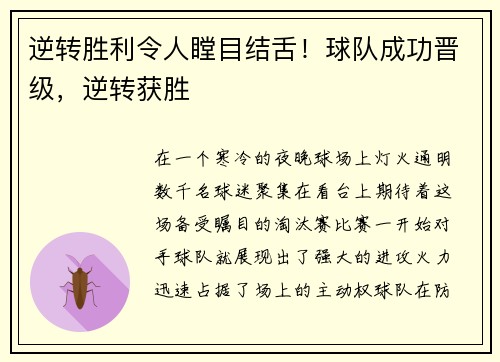 逆转胜利令人瞠目结舌！球队成功晋级，逆转获胜