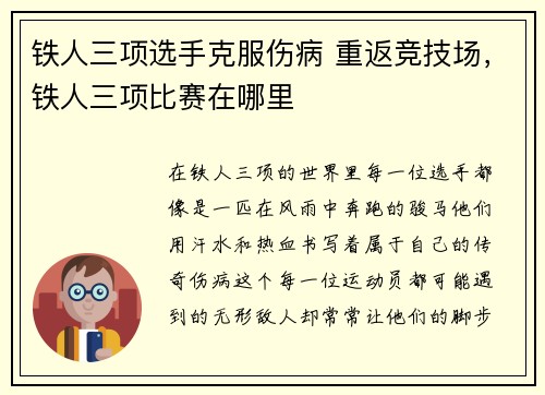 铁人三项选手克服伤病 重返竞技场，铁人三项比赛在哪里