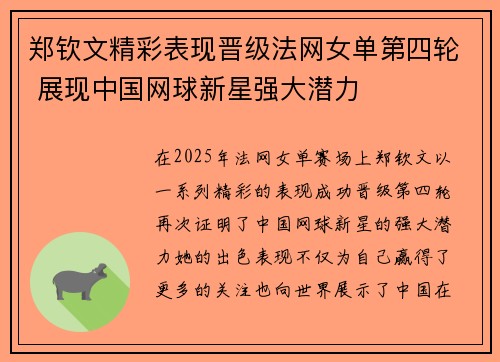 郑钦文精彩表现晋级法网女单第四轮 展现中国网球新星强大潜力