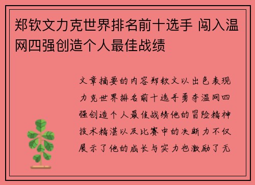 郑钦文力克世界排名前十选手 闯入温网四强创造个人最佳战绩