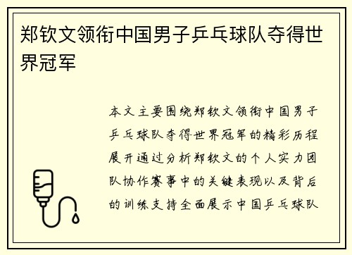 郑钦文领衔中国男子乒乓球队夺得世界冠军