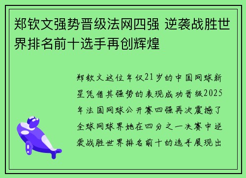 郑钦文强势晋级法网四强 逆袭战胜世界排名前十选手再创辉煌