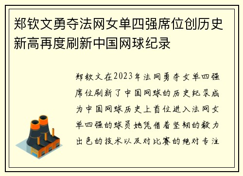 郑钦文勇夺法网女单四强席位创历史新高再度刷新中国网球纪录