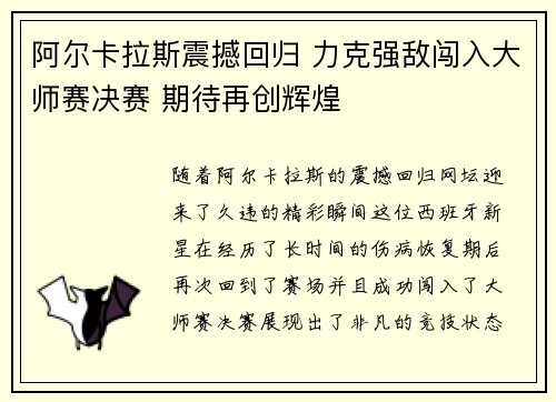 阿尔卡拉斯震撼回归 力克强敌闯入大师赛决赛 期待再创辉煌