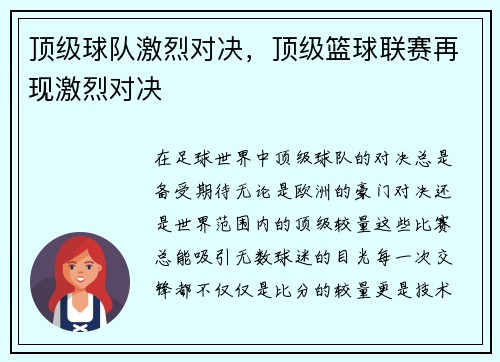 顶级球队激烈对决，顶级篮球联赛再现激烈对决