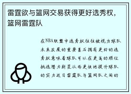 雷霆欲与篮网交易获得更好选秀权，篮网雷霆队