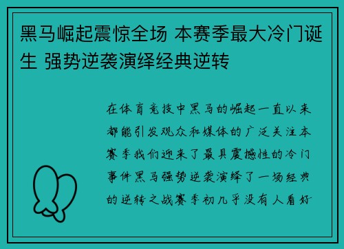 黑马崛起震惊全场 本赛季最大冷门诞生 强势逆袭演绎经典逆转