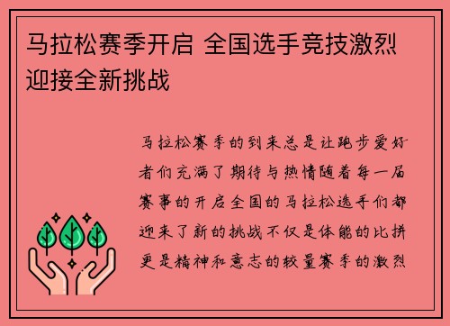 马拉松赛季开启 全国选手竞技激烈 迎接全新挑战
