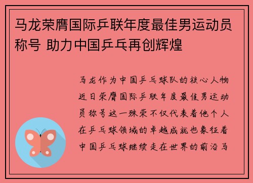 马龙荣膺国际乒联年度最佳男运动员称号 助力中国乒乓再创辉煌