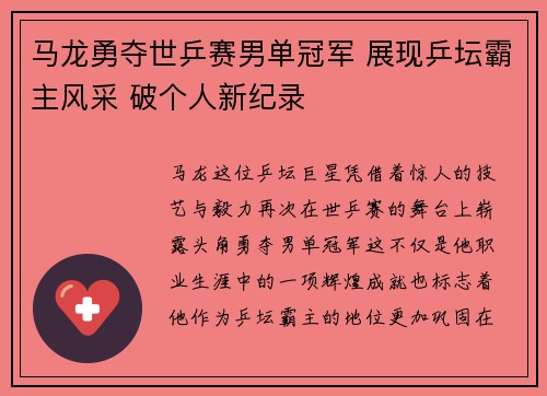 马龙勇夺世乒赛男单冠军 展现乒坛霸主风采 破个人新纪录