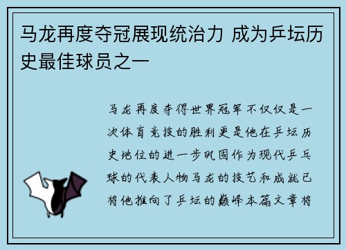 马龙再度夺冠展现统治力 成为乒坛历史最佳球员之一