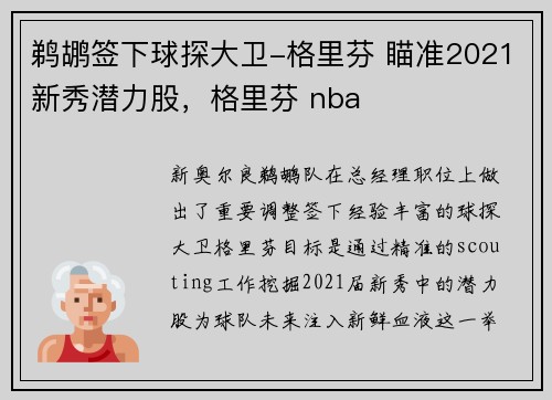 鹈鹕签下球探大卫-格里芬 瞄准2021新秀潜力股，格里芬 nba