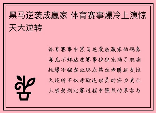 黑马逆袭成赢家 体育赛事爆冷上演惊天大逆转