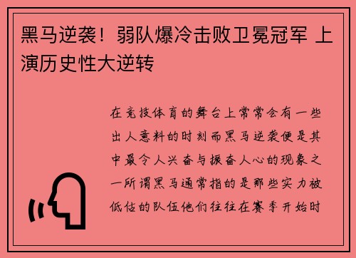 黑马逆袭！弱队爆冷击败卫冕冠军 上演历史性大逆转