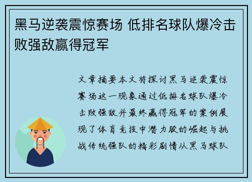 黑马逆袭震惊赛场 低排名球队爆冷击败强敌赢得冠军