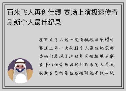 百米飞人再创佳绩 赛场上演极速传奇刷新个人最佳纪录