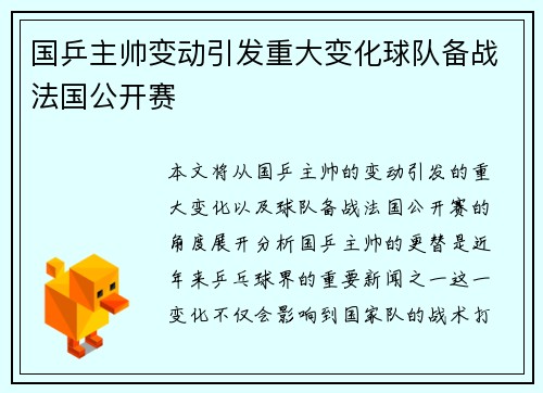 国乒主帅变动引发重大变化球队备战法国公开赛