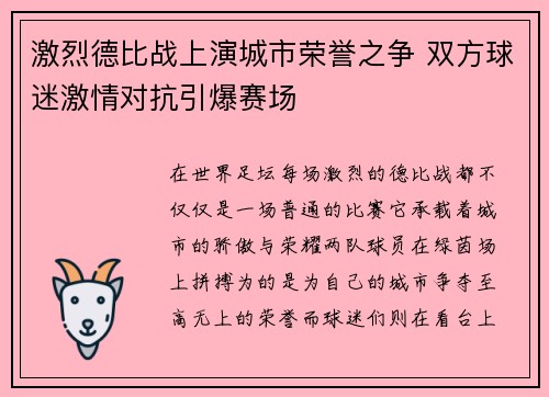 激烈德比战上演城市荣誉之争 双方球迷激情对抗引爆赛场