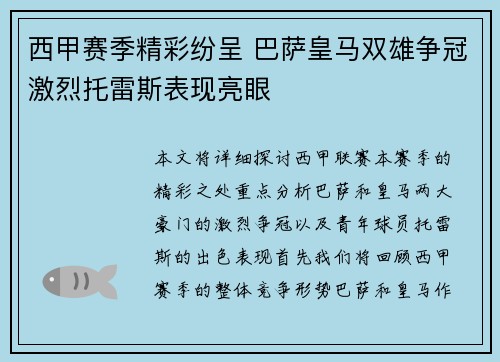 西甲赛季精彩纷呈 巴萨皇马双雄争冠激烈托雷斯表现亮眼