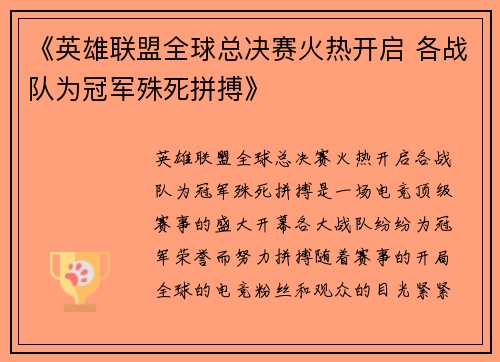《英雄联盟全球总决赛火热开启 各战队为冠军殊死拼搏》