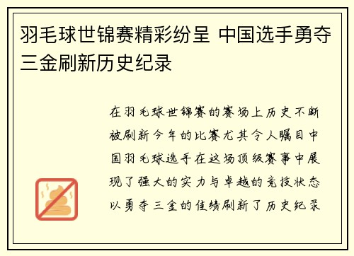 羽毛球世锦赛精彩纷呈 中国选手勇夺三金刷新历史纪录