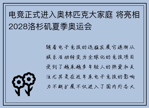 电竞正式进入奥林匹克大家庭 将亮相2028洛杉矶夏季奥运会