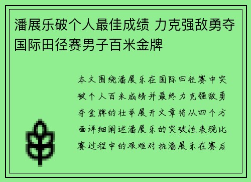 潘展乐破个人最佳成绩 力克强敌勇夺国际田径赛男子百米金牌