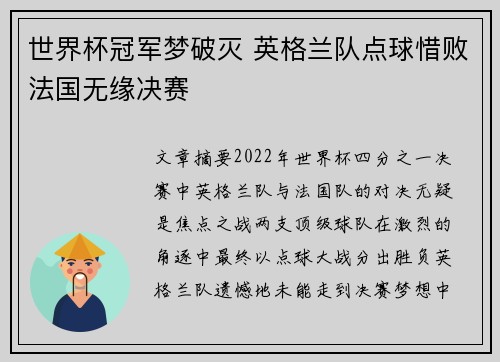 世界杯冠军梦破灭 英格兰队点球惜败法国无缘决赛