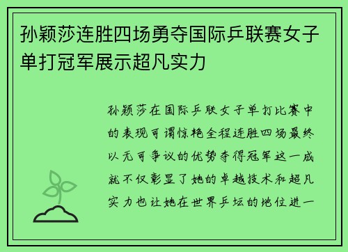 孙颖莎连胜四场勇夺国际乒联赛女子单打冠军展示超凡实力