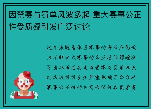 因禁赛与罚单风波多起 重大赛事公正性受质疑引发广泛讨论