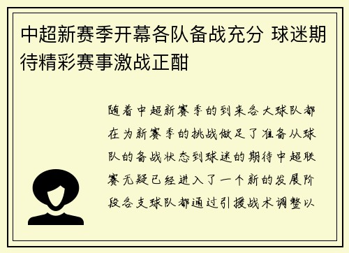 中超新赛季开幕各队备战充分 球迷期待精彩赛事激战正酣
