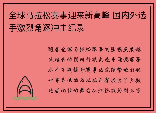 全球马拉松赛事迎来新高峰 国内外选手激烈角逐冲击纪录