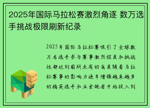 2025年国际马拉松赛激烈角逐 数万选手挑战极限刷新纪录