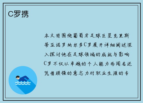 C罗携