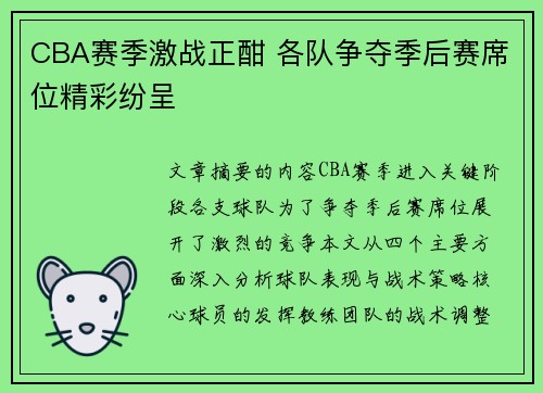 CBA赛季激战正酣 各队争夺季后赛席位精彩纷呈