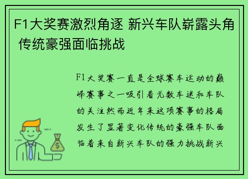 F1大奖赛激烈角逐 新兴车队崭露头角 传统豪强面临挑战