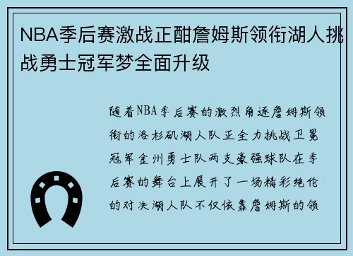 NBA季后赛激战正酣詹姆斯领衔湖人挑战勇士冠军梦全面升级