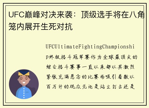 UFC巅峰对决来袭：顶级选手将在八角笼内展开生死对抗