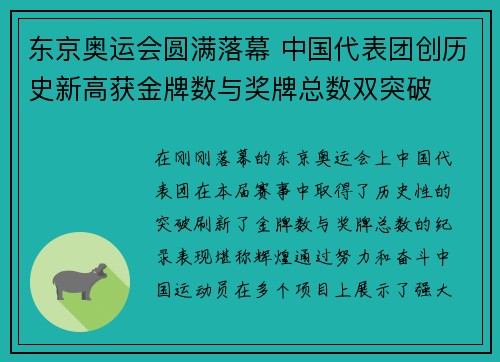 东京奥运会圆满落幕 中国代表团创历史新高获金牌数与奖牌总数双突破