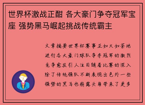 世界杯激战正酣 各大豪门争夺冠军宝座 强势黑马崛起挑战传统霸主