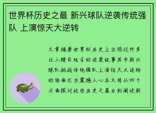 世界杯历史之最 新兴球队逆袭传统强队 上演惊天大逆转