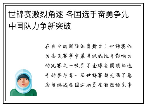 世锦赛激烈角逐 各国选手奋勇争先 中国队力争新突破