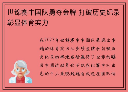 世锦赛中国队勇夺金牌 打破历史纪录彰显体育实力