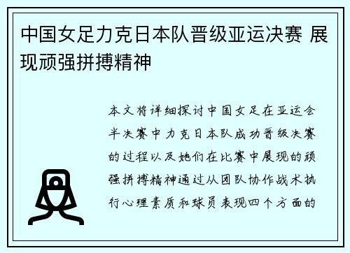 中国女足力克日本队晋级亚运决赛 展现顽强拼搏精神