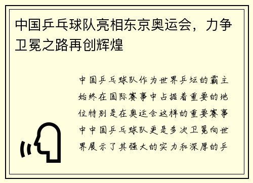 中国乒乓球队亮相东京奥运会，力争卫冕之路再创辉煌