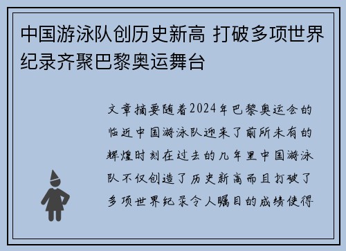 中国游泳队创历史新高 打破多项世界纪录齐聚巴黎奥运舞台